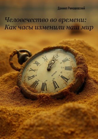 Обложка книги «Человечество во времени: как часы изменили наш мир»
