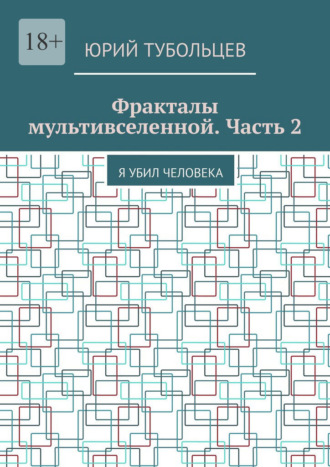 Обложка книги «Фракталы мультивселенной. Часть 2. Я убил человека»