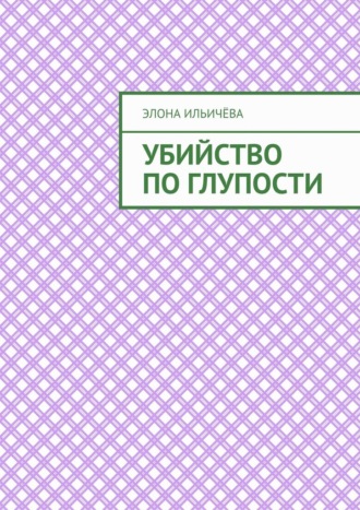 Обложка книги «Убийство по глупости»