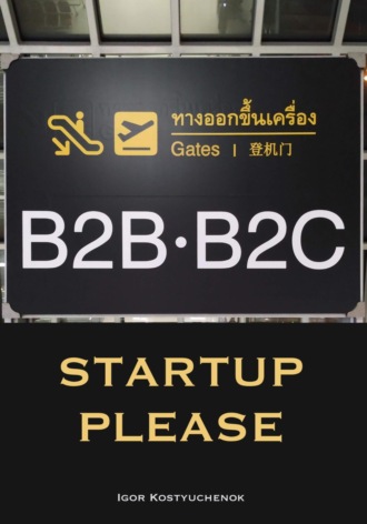 Обложка книги «Startup, Please»