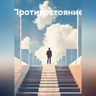 Обложка книги «Противостояние»