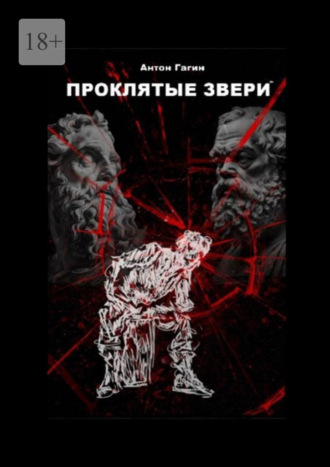 Обложка книги «Проклятые звери»