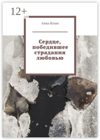 Анна Ясная. Сердце, победившее страдания любовью