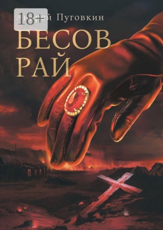 Обложка книги «Бесов Рай»