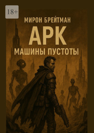 Обложка книги «Арк – Машины пустоты»