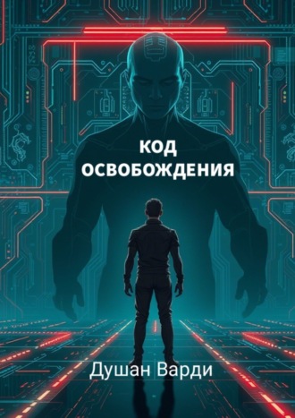 Обложка книги «Код освобождения. Жизнь за пределами алгоритмов»