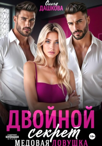 Ольга Викторовна Дашкова. Двойной секрет. Медовая ловушка