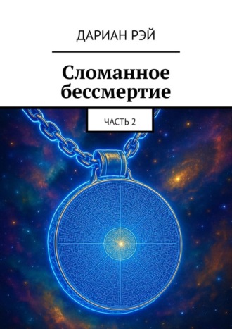 Обложка книги «Сломанное бессмертие. Часть 2»