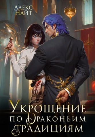 Обложка книги «Укрощение по драконьим традициям. Телохранительница сапфирового лорда»