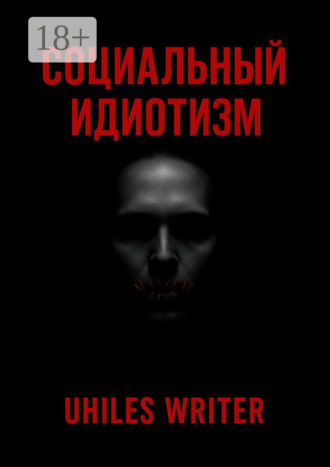 Обложка книги «Социальный идиотизм»