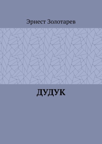 Обложка книги «Дудук»