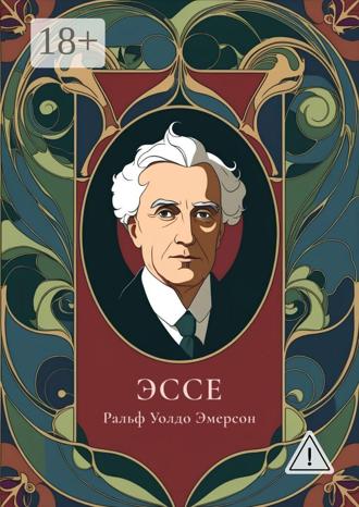 Ральф Уолдо Эмерсон. Эссе
