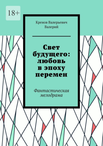 Обложка книги «Cвет будущего: любовь в эпоху перемен. Фантастическая мелодрама»