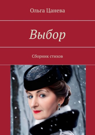 Обложка книги «Выбор. Сборник стихов»