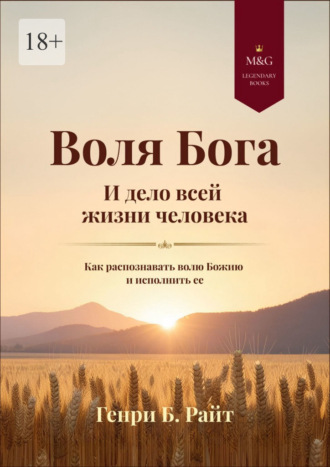 Обложка книги «Воля Бога и дело всей жизни человека. Как распознать волю Божию для своей жизни и исполнить ее»