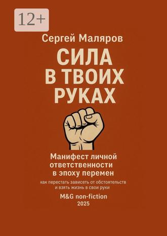 Обложка книги «Сила в твоих руках. Манифест личной ответственности в эпоху перемен»