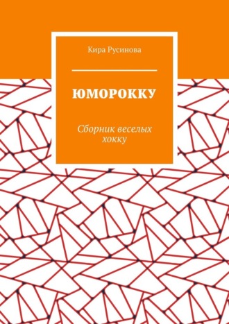 Обложка книги «Юморокку. Сборник веселых хокку»