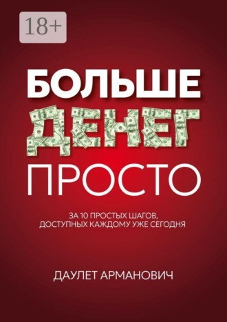 Обложка книги «Больше денег просто. За 10 простых шагов, доступных каждому уже сегодня»