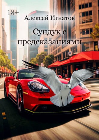 Алексей Игнатов. Сундук с предсказаниями