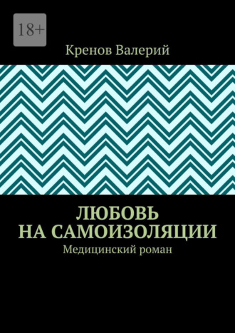 Обложка книги «Любовь на самоизоляции. Медицинский роман»