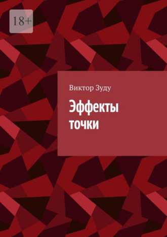 Обложка книги «Эффекты точки»