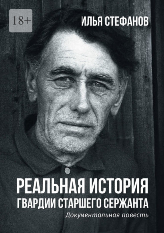 Обложка книги «Реальная история гвардии старшего сержанта. Документальная повесть»