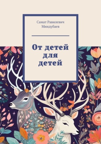 Обложка книги «От детей для детей»