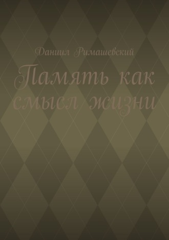 Обложка книги «Память как смысл жизни»