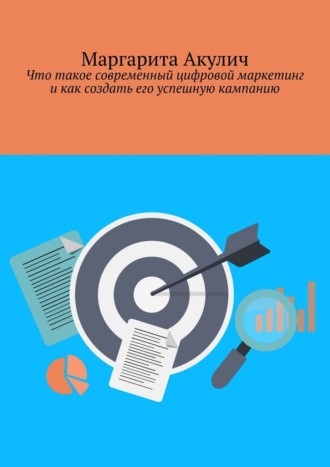 Обложка книги «Что такое современный цифровой маркетинг и как создать его успешную кампанию»