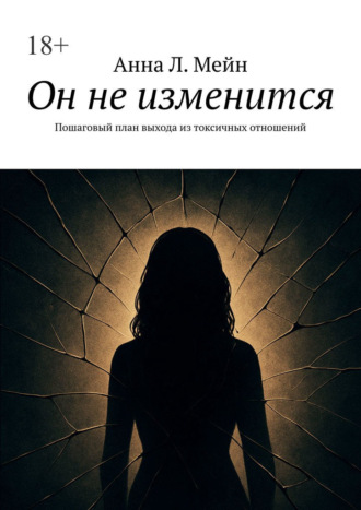 Обложка книги «Он не изменится. Пошаговый план выхода из токсичных отношений»
