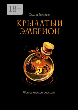 Обложка книги «Крылатый эмбрион»