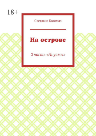 Обложка книги «На острове. 2 часть «Инуямы»»