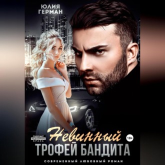 Обложка книги «Невинный трофей бандита»