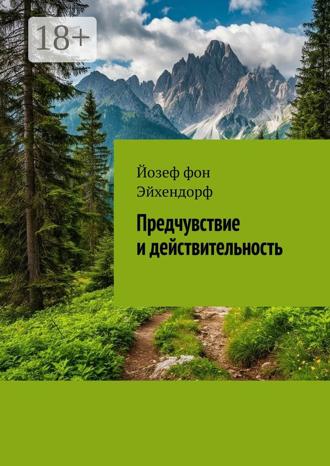 Обложка книги «Предчувствие и действительность»