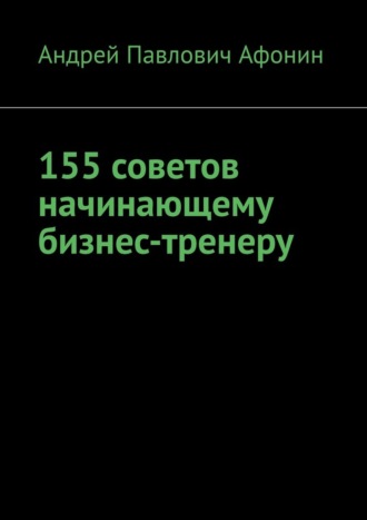 155 советов начинающему бизнес-тренеру