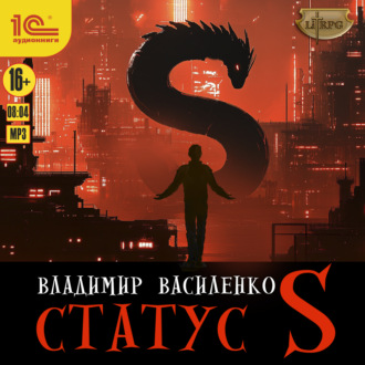 Обложка книги «Статус S»