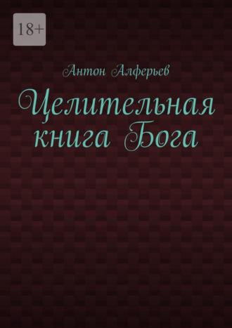 Обложка книги «Целительная книга Бога»