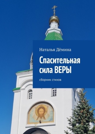 Обложка книги «Спасительная сила Веры. Сборник стихов»