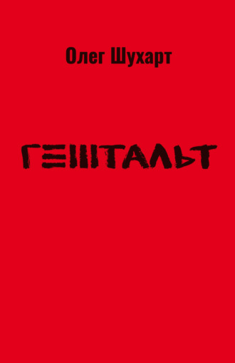 Обложка книги «Гештальт»