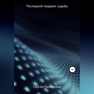 Обложка книги «Последний подарок судьбы»