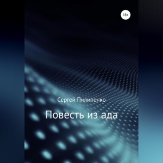 Обложка книги «Повесть из ада»