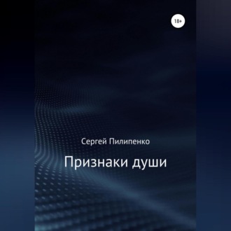 Обложка книги «Признаки души»