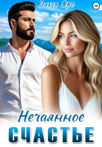 Эльза Ярс. Нечаянное счастье