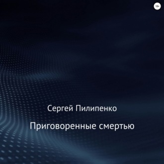 Обложка книги «Приговоренные смертью»