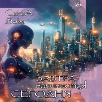 Обложка книги «Завтра начинается сегодня»