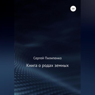 Обложка книги «Книга о родах земных»