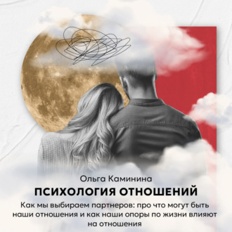 Обложка книги «Как мы выбираем партнеров: про что могут быть наши отношения и как наши опоры по жизни влияют на отношения»