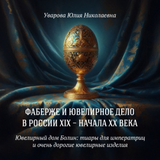 Обложка книги «Ювелирный дом Болин: тиары для императриц и очень дорогие ювелирные изделия»
