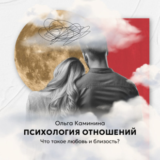 Обложка книги «Что такое любовь и близость?»