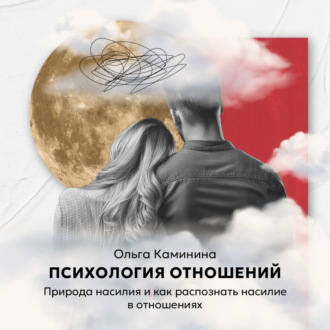 Обложка книги «Природа насилия и как распознать насилие в отношениях»